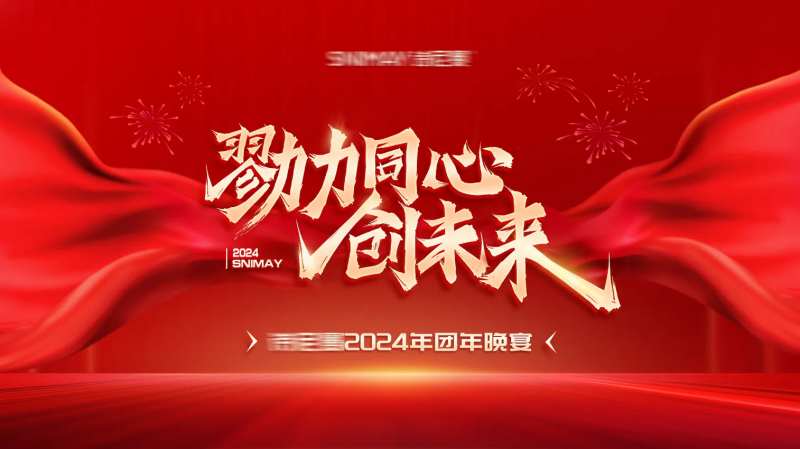 红色年会背景板年会晚宴 -采灵感-cailinggan.com