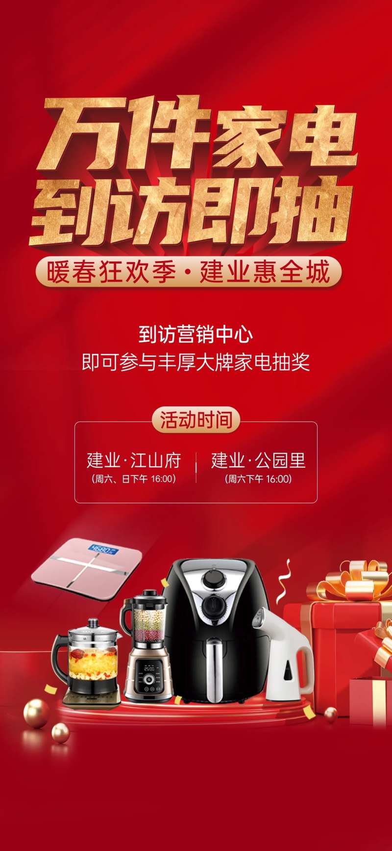 地产到访送家电活动海报-采灵感-cailinggan.com