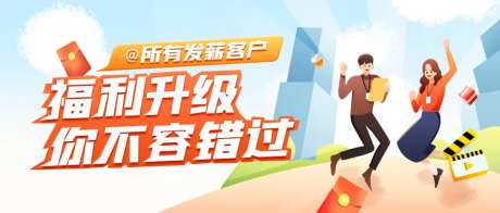 银行发薪客户福利升级手绘banner-采灵感-https://www.cailinggan.com/