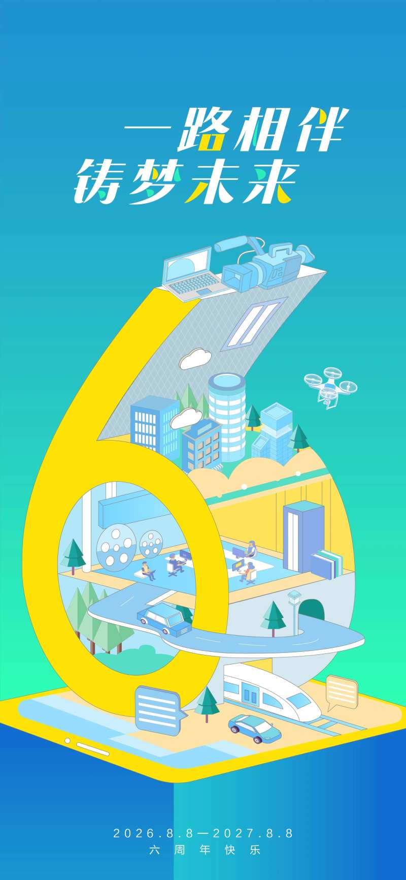 六周年海报-采灵感-cailinggan.com