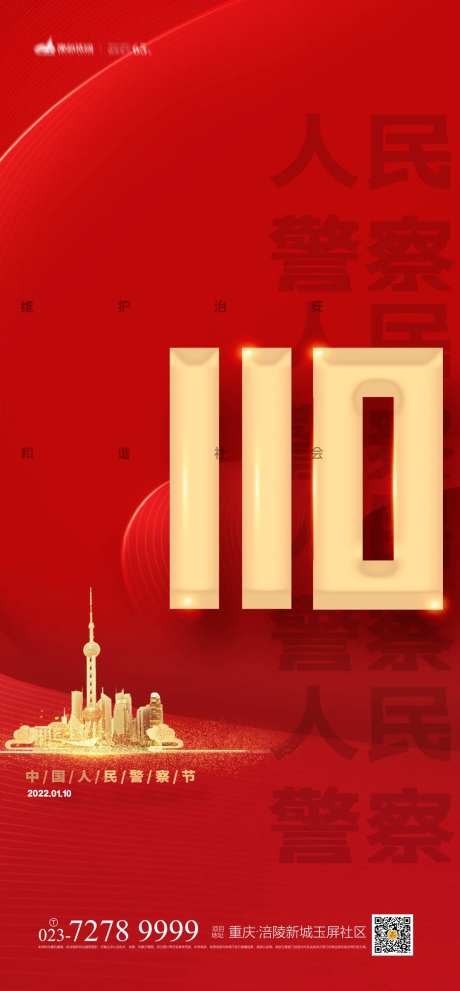 中国人民警察节-采灵感-https://www.cailinggan.com/