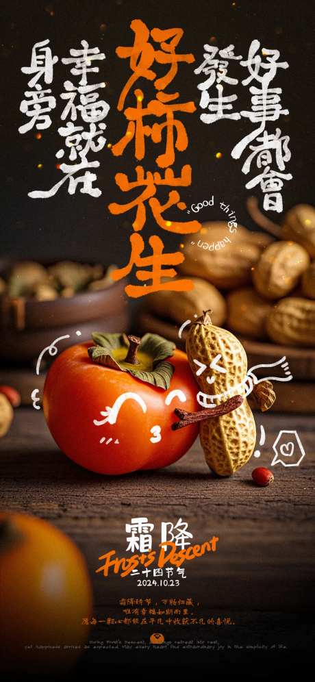 霜降好柿花生创意海报-采灵感-https://www.cailinggan.com/