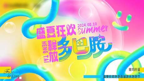 夏日泡泡节活动背景板-采灵感-https://www.cailinggan.com/