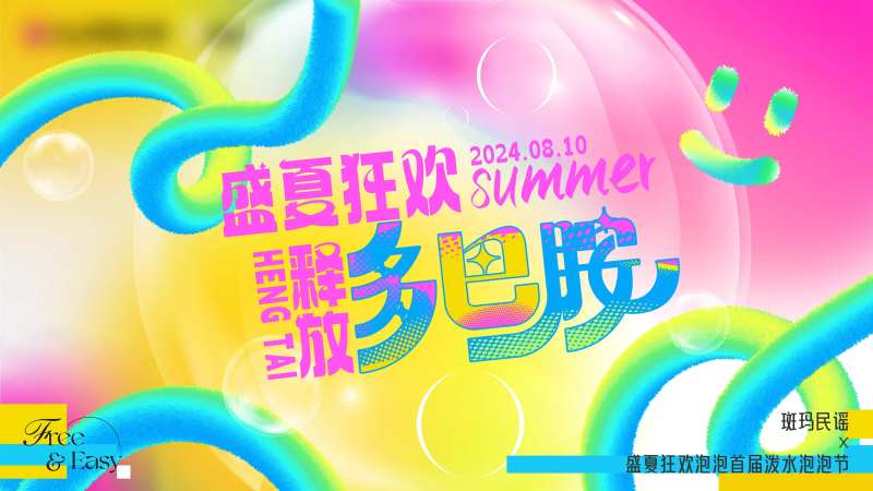 夏日泡泡节活动背景板-采灵感-cailinggan.com
