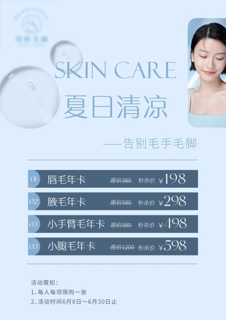 清凉夏日护肤医美海报-采灵感-https://www.cailinggan.com/