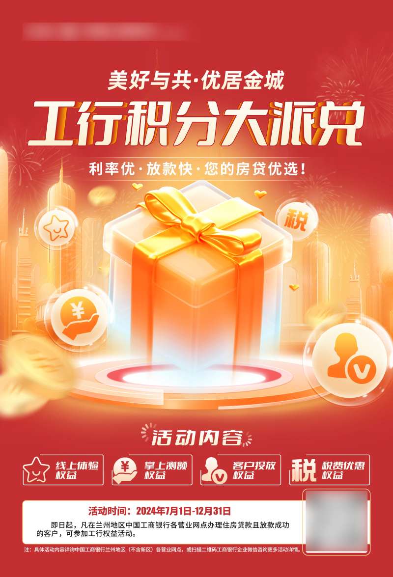 积分兑换工行活动宣传海报-采灵感-cailinggan.com