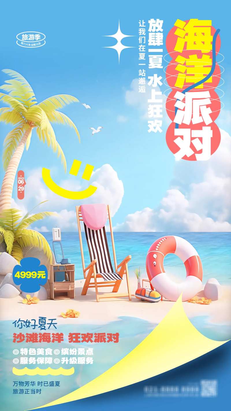 夏天狂欢派对海报-采灵感-cailinggan.com