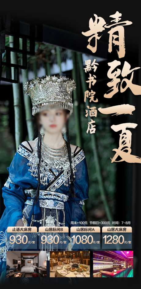 乌江寨黔书院酒店海报-采灵感-https://www.cailinggan.com/