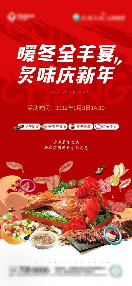 地产暖冬活动全羊宴单图海报-采灵感-https://www.cailinggan.com/