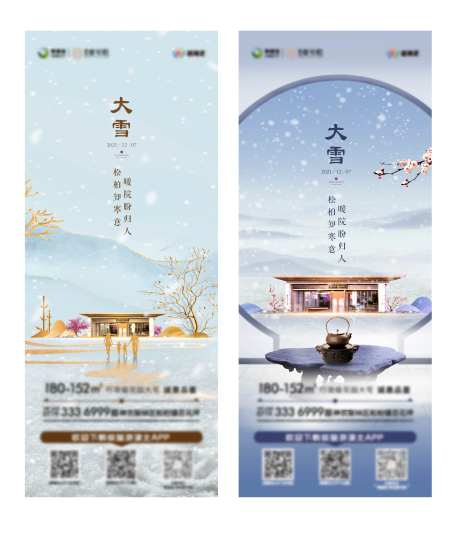 大雪中式地产海报-采灵感-https://www.cailinggan.com/