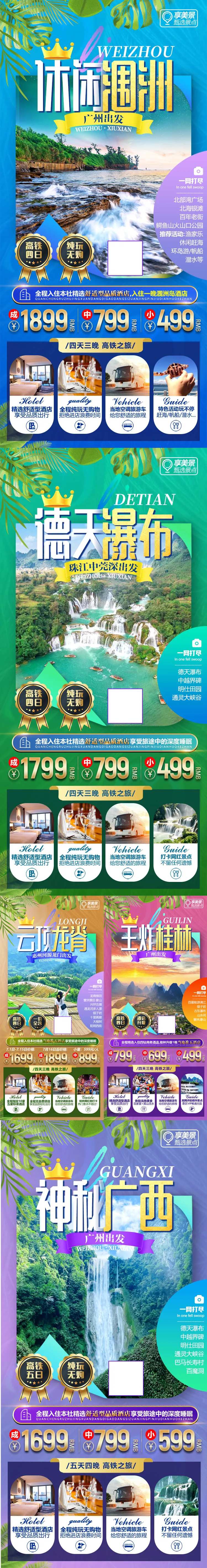 桂林北海涠洲德天梯田微信旅游海报组图-采灵感-cailinggan.com