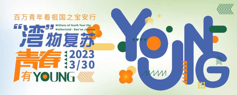 青年活动展板-采灵感-cailinggan.com