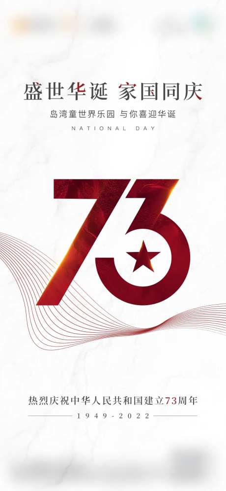 房地产国庆73周年海报-采灵感-https://www.cailinggan.com/