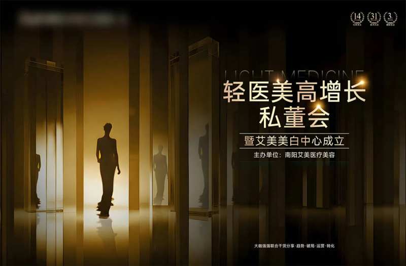 轻医美私董会-采灵感-cailinggan.com