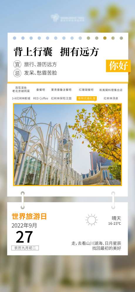 世界旅游日海报-采灵感-https://www.cailinggan.com/