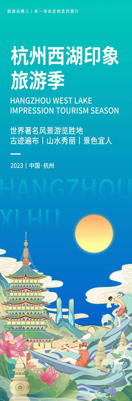 杭州西湖旅游海报-采灵感-https://www.cailinggan.com/
