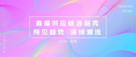选品秀会议活动展板-采灵感-https://www.cailinggan.com/