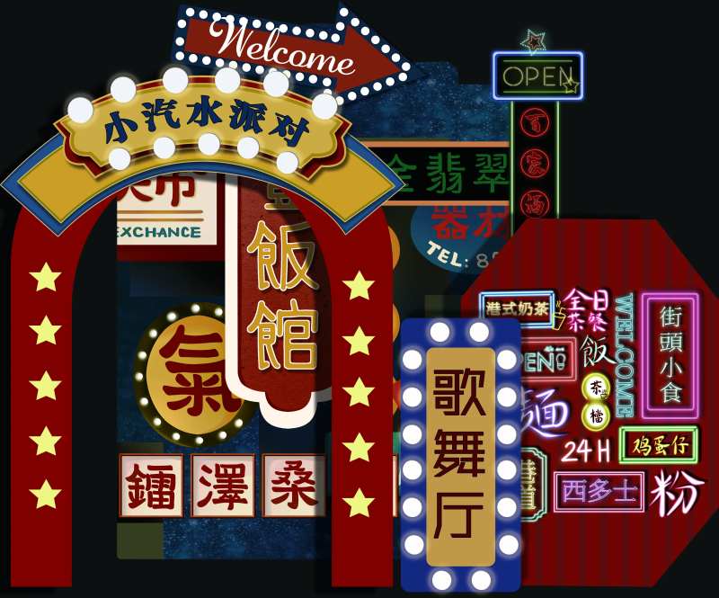 复古港风迪斯科活动展板-采灵感-cailinggan.com