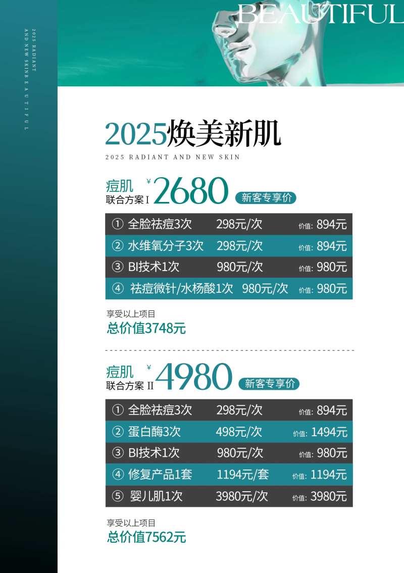 美业皮肤卡项价格表宣传海报-采灵感-cailinggan.com