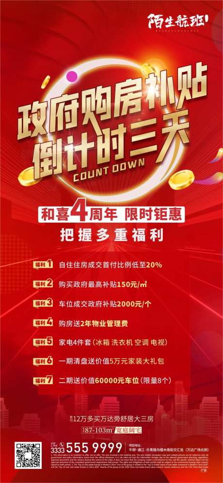 政府购房补贴倒计时微信海报-采灵感-https://www.cailinggan.com/