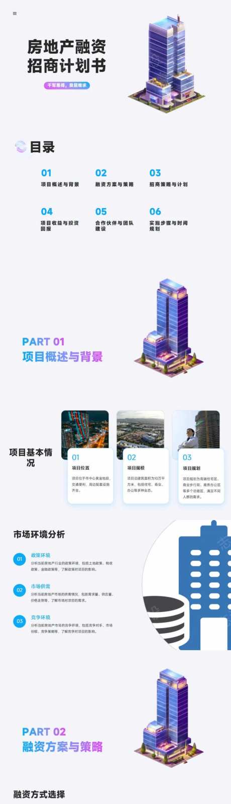 房地产融资招商计划书PPT-采灵感-https://www.cailinggan.com/