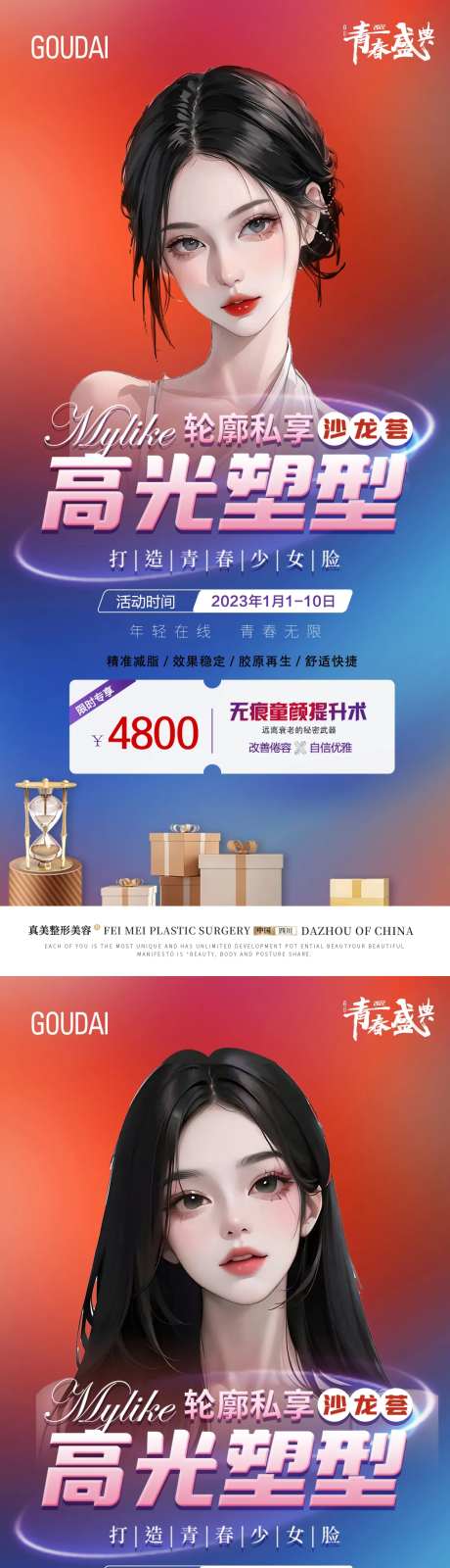 整形轮廓沙龙活动专场海报-采灵感-https://www.cailinggan.com/