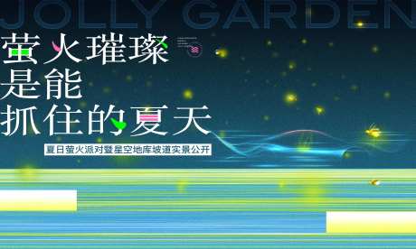 萤火虫派对夏日主画面-采灵感-https://www.cailinggan.com/