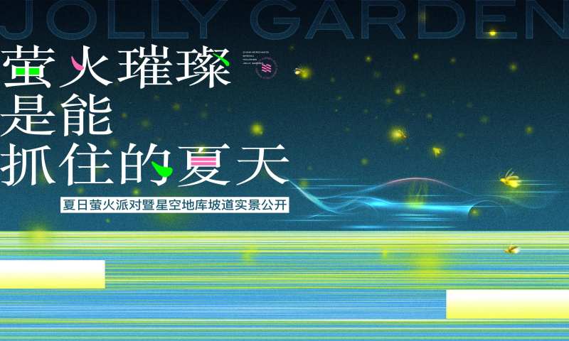 萤火虫派对夏日主画面-采灵感-cailinggan.com