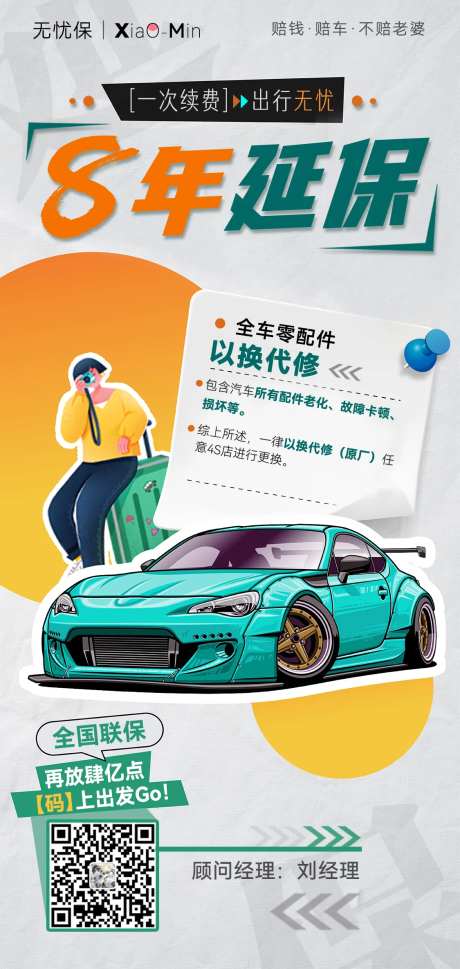 汽车车险保险延保造势海报-采灵感-https://www.cailinggan.com/
