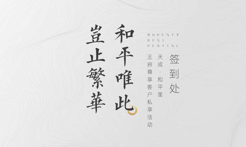 地产王府私宴-采灵感-cailinggan.com