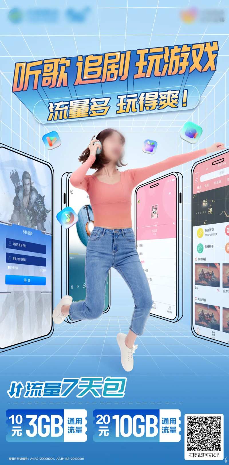 流量包刷屏海报-采灵感-cailinggan.com