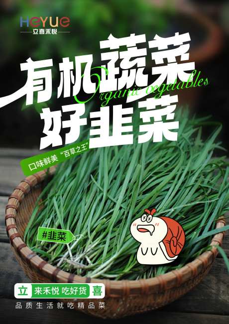 韭菜产品宣传海报-采灵感-https://www.cailinggan.com/