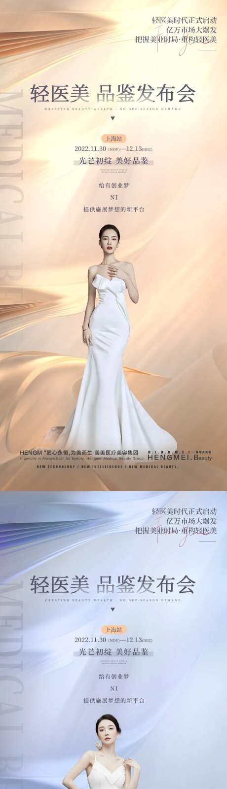 医美品鉴发布会海报-采灵感-https://www.cailinggan.com/