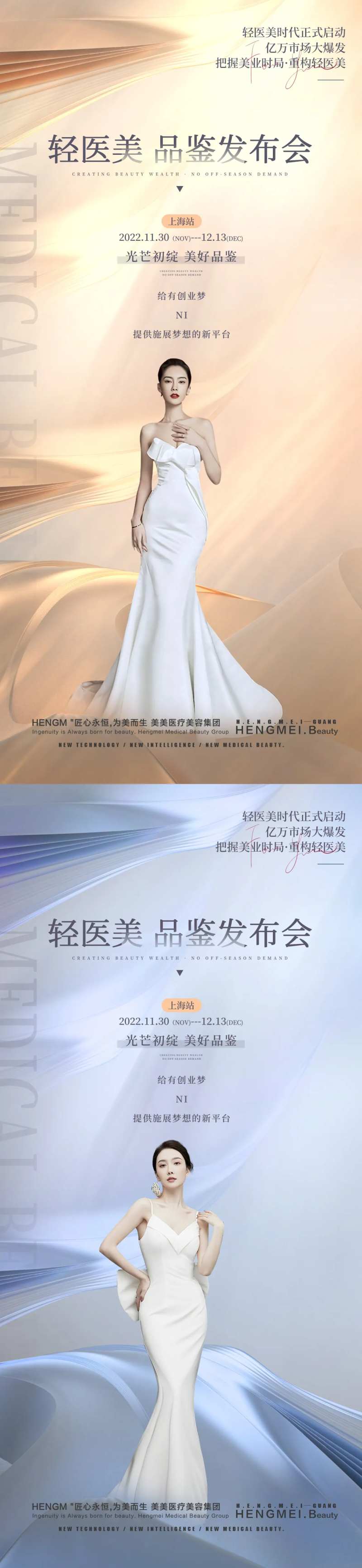医美品鉴发布会海报-采灵感-cailinggan.com