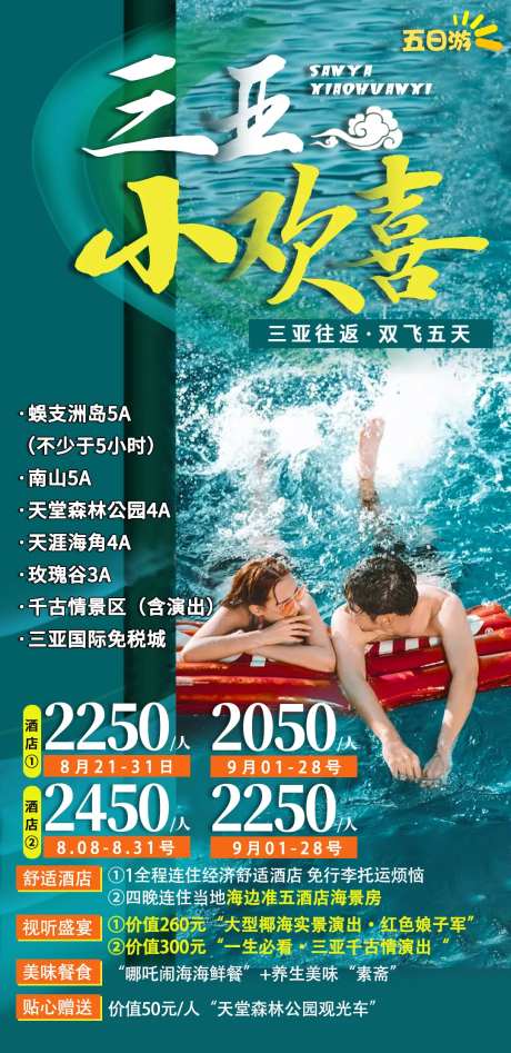 海南旅游海报三亚小欢喜-采灵感-https://www.cailinggan.com/