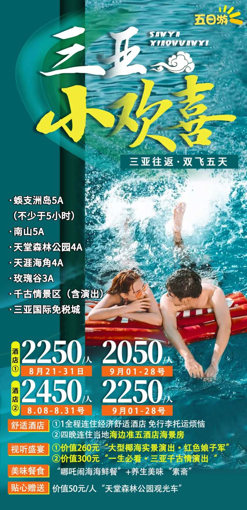 海南旅游海报三亚小欢喜-采灵感-cailinggan.com