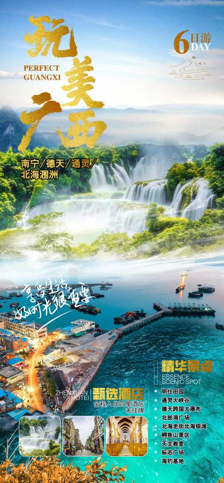 完美广西旅游海报-采灵感-https://www.cailinggan.com/