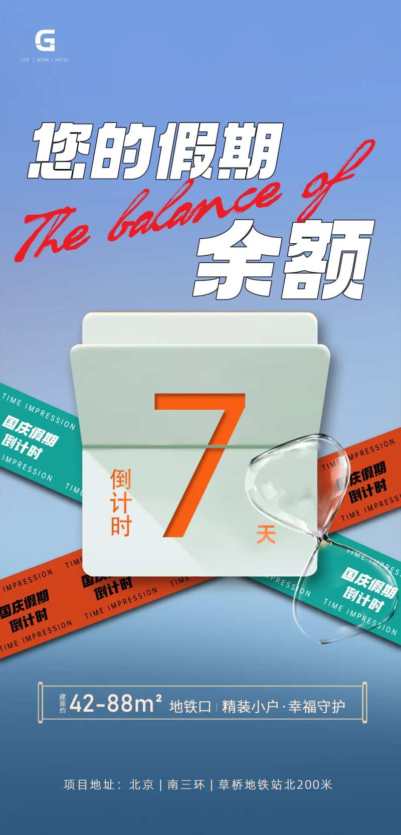 假期余额海报-采灵感-cailinggan.com