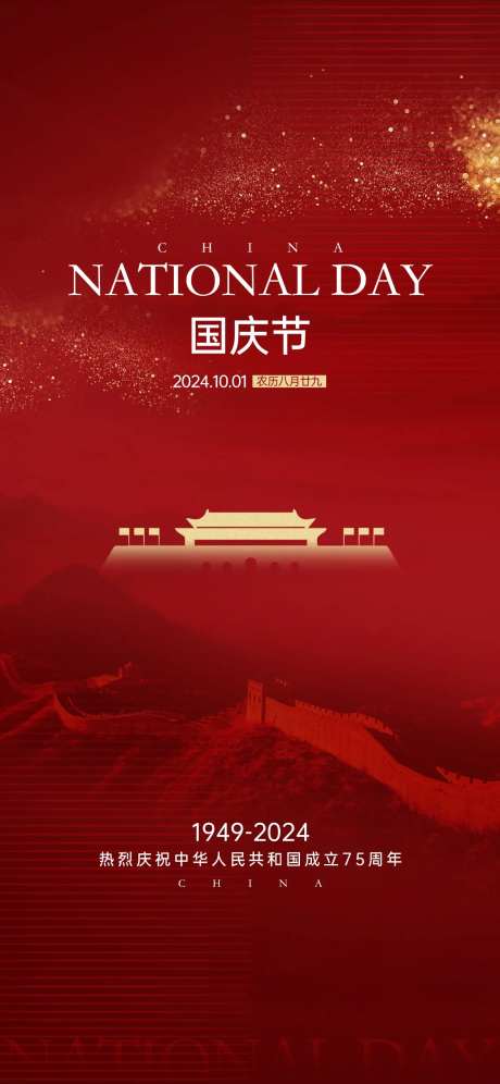 国庆节喜庆中国红海报-采灵感-https://www.cailinggan.com/