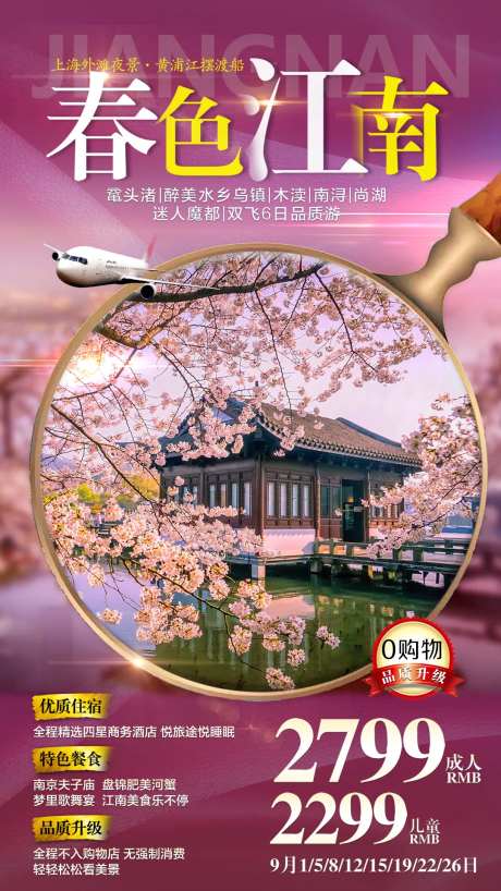 春色江南双飞6日品质游-采灵感-https://www.cailinggan.com/