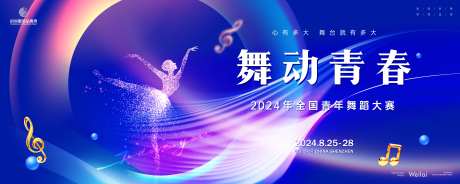 青年艺术舞蹈大赛主画面kv背景板-采灵感-https://www.cailinggan.com/