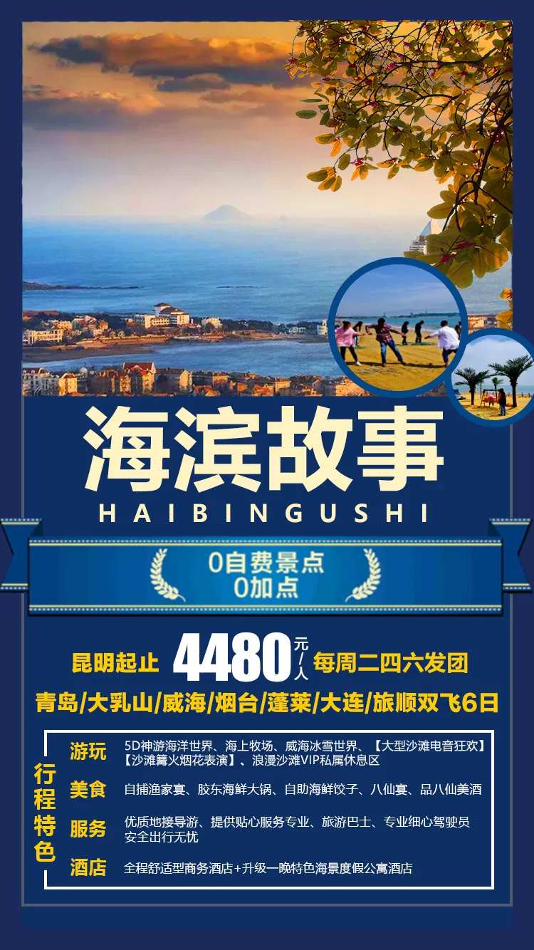 海滨故事旅游海报-采灵感-cailinggan.com