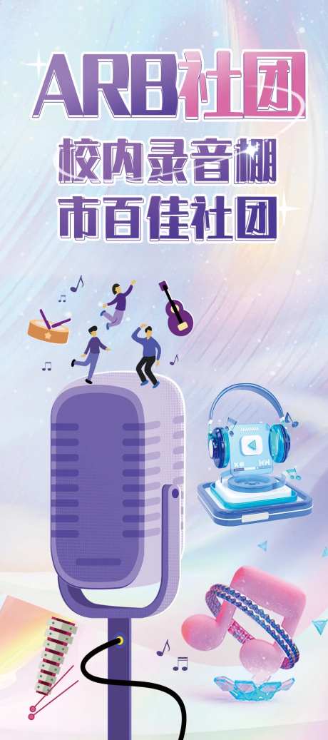录音棚社团招新海报 -采灵感-https://www.cailinggan.com/