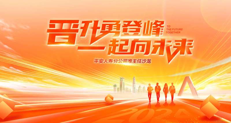 晋升年会背景板-采灵感-cailinggan.com