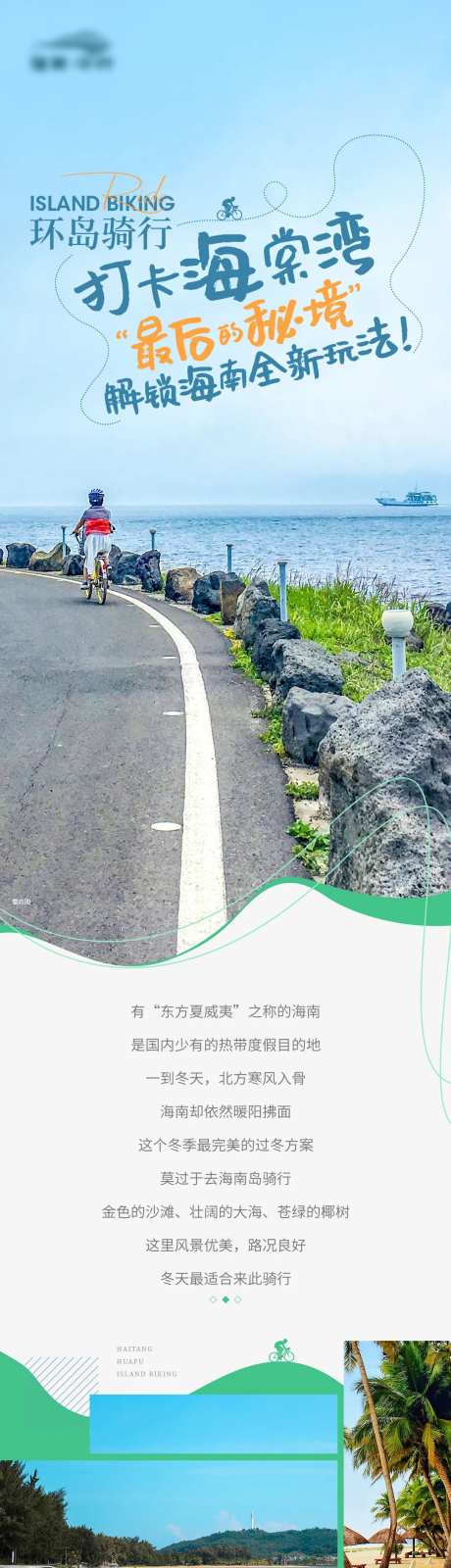 环岛骑行打开海岛攻略长图海报-采灵感-https://www.cailinggan.com/
