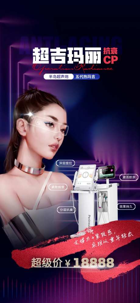 医美超吉玛丽海报-采灵感-https://www.cailinggan.com/