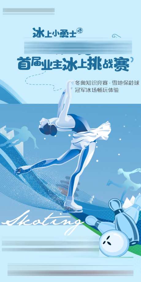 滑冰活动海报-采灵感-https://www.cailinggan.com/