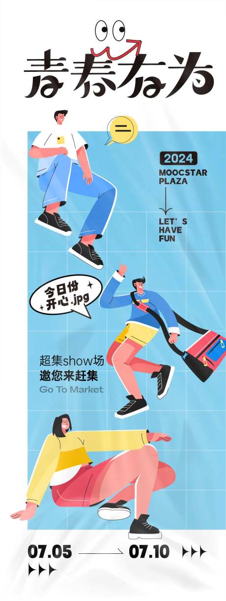 青春有为活动插画海报-采灵感-https://www.cailinggan.com/