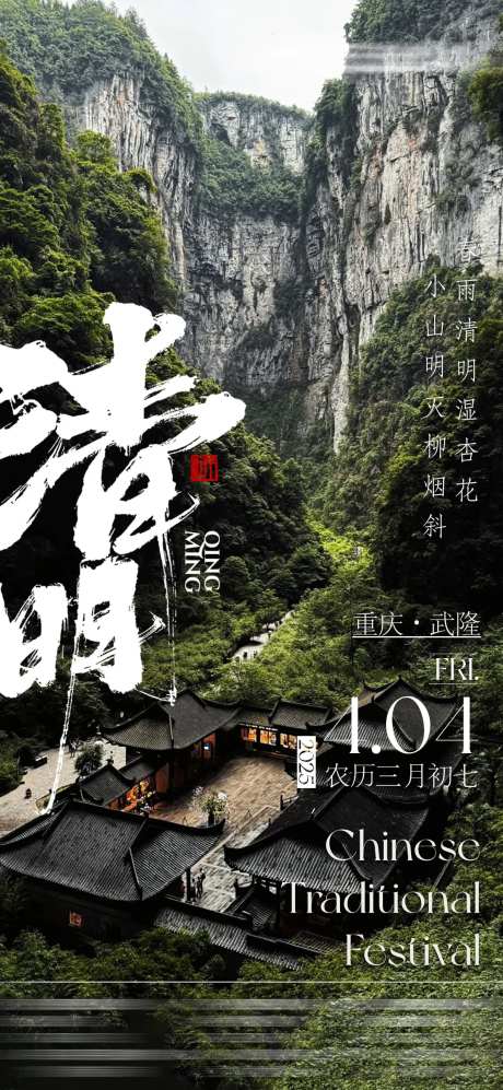 清明雨季重庆海报-采灵感-https://www.cailinggan.com/