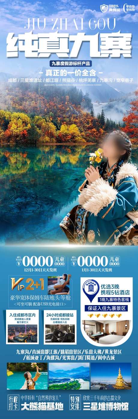 纯真九寨旅游海报-采灵感-https://www.cailinggan.com/